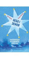 Небо і земля. Найліпша різдвяна проза Небо і земля. Найліпша різдвяна проза